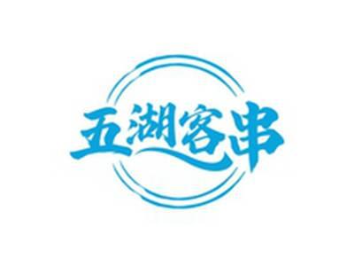 五湖客串