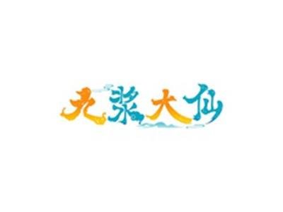 九浆大仙