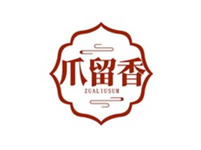 爪留香ZUALIUSUM