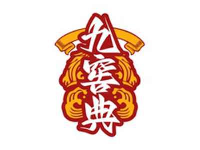九窖典