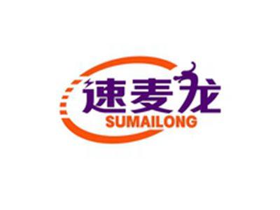 速麦龙SUMAILONG