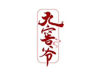九窖爷