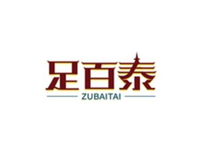 足百泰ZUBAITAI