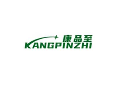 康品至KANGPINZHI