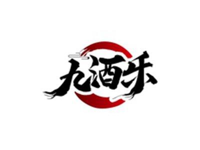 九酒乐