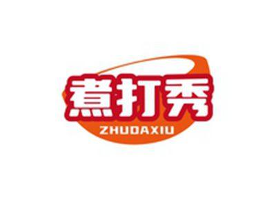 煮打秀ZUDAXIU