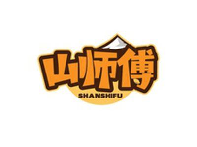 山师傅SHANSHIFU