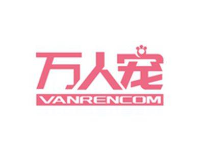 万人宠VANRENCOM