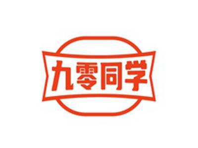 九零同学