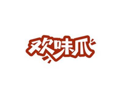 欢味爪