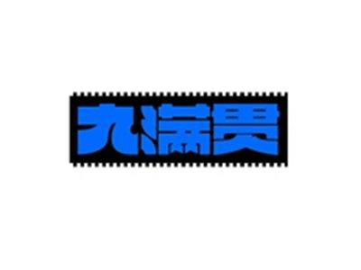 九满贯