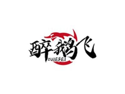 醉鹅飞ZUIEFEI