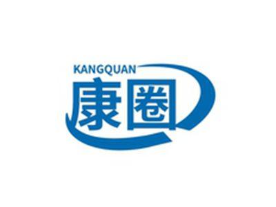 康圈KANGQUAN