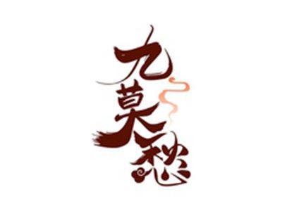 九莫愁