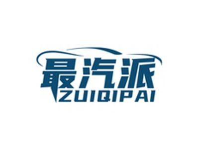 最汽派ZUIQIPAI
