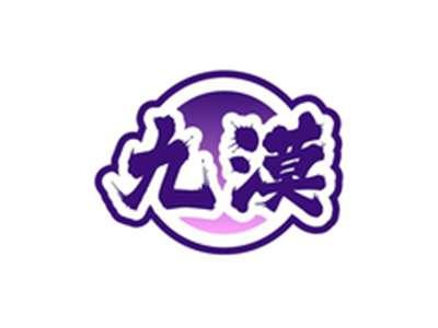 九漠