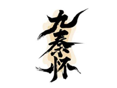 九秦怀