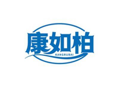 康如柏KANGRUBAI