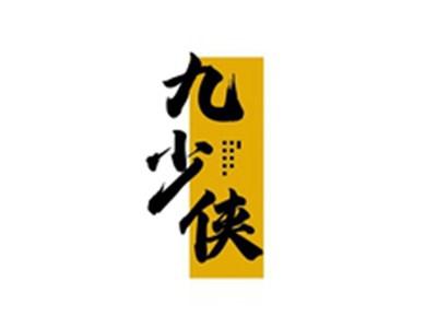 九少侠