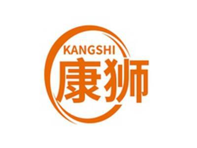 康狮KANGSHI