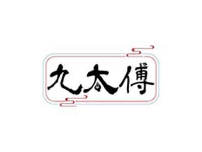 九太傅