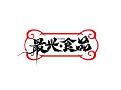 最兴食品ZUIXING