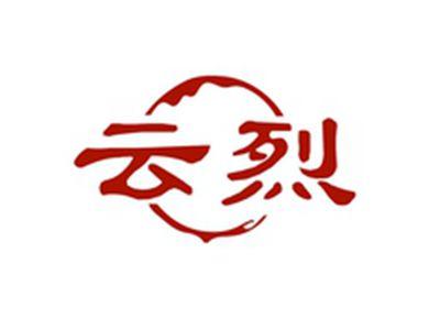 云烈