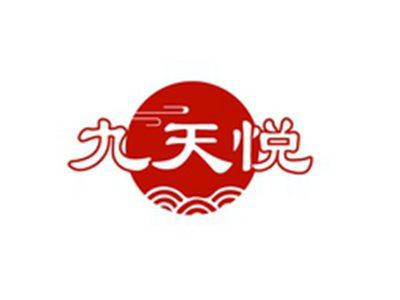 九天悦