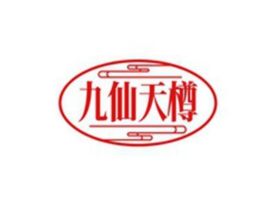 九仙天樽