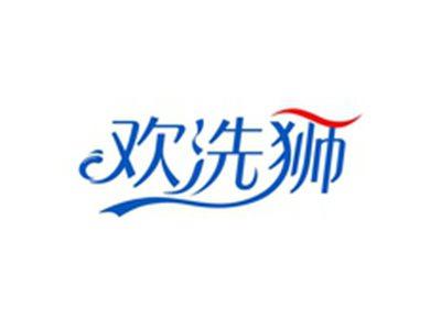 欢洗狮