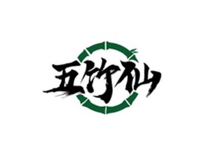 五竹仙