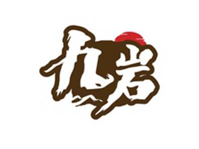 九岩