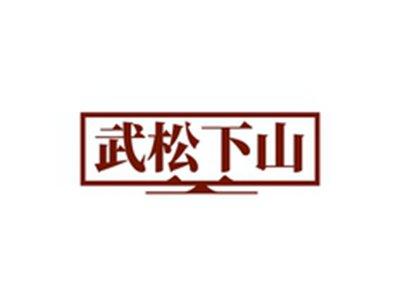 武松下山