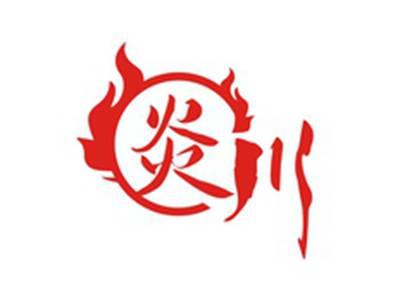 炎川
