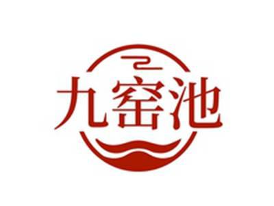 九窑池
