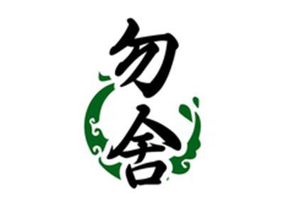 勿舍