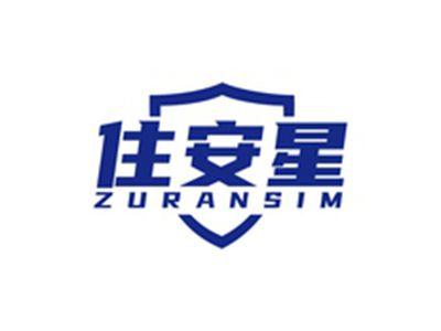 住安星ZURANSIM