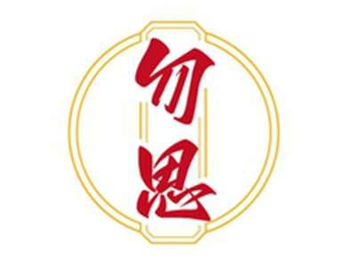 勿思