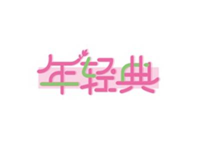 年轻典