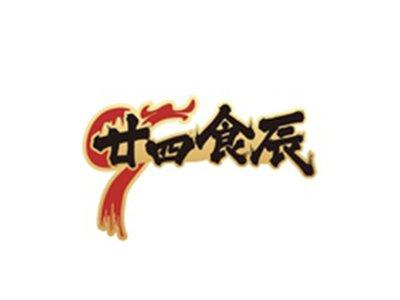 廿四食辰