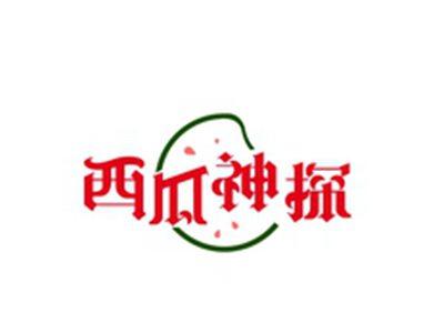 西瓜神探