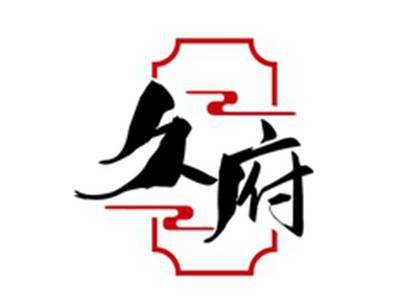 久府