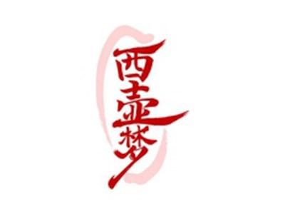 西壶梦