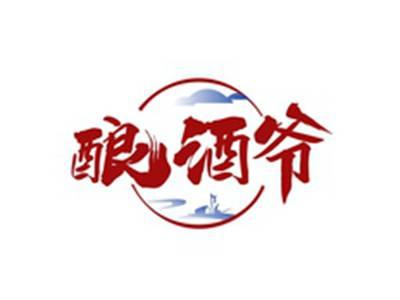 酿酒爷