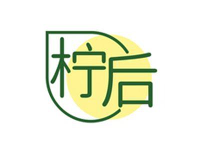 柠后