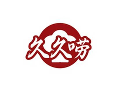 久久唠