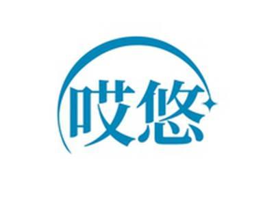 哎悠
