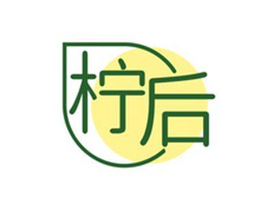 柠后