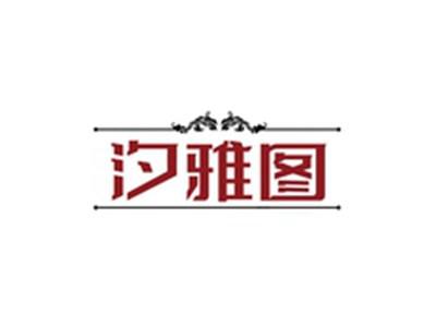 汐雅图
