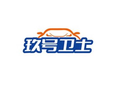 玖号卫士
